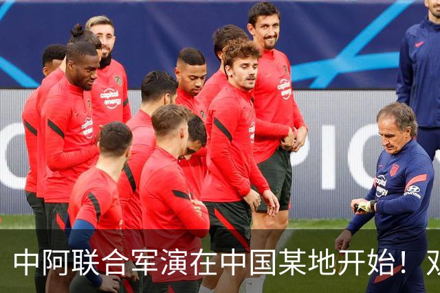 中阿联合军演在中国某地开始！双方战机都藏一手，派出什么罕见机型？