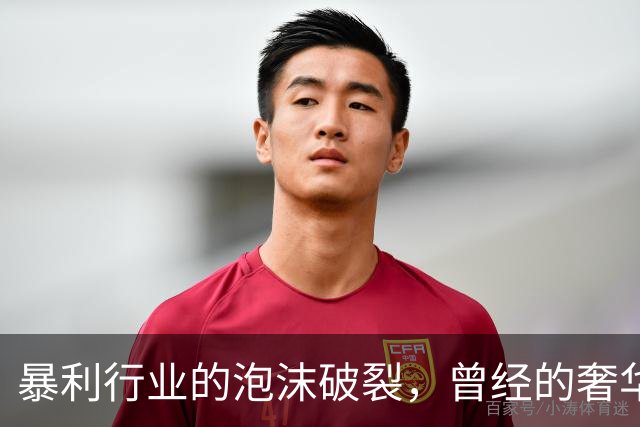 暴利行业的泡沫破裂，曾经的奢华如梦幻消散