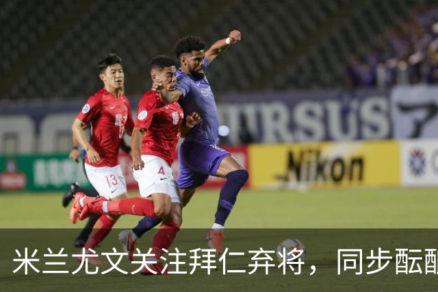 米兰尤文关注拜仁弃将，同步酝酿球员互租，里奇或平换道格拉斯