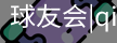 球友会官网